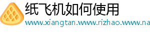 纸飞机如何使用